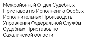 Межрайонный Отдел Судебных Приставов по Исполнению Особых Исполнительных Производств Управления Федеральной Службы Судебных Приставов по Сахалинской области