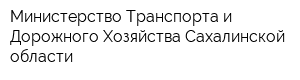 Министерство Транспорта и Дорожного Хозяйства Сахалинской области