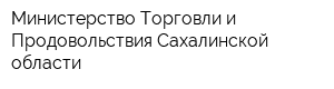 Министерство Торговли и Продовольствия Сахалинской области