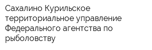 Сахалино-Курильское территориальное управление Федерального агентства по рыболовству