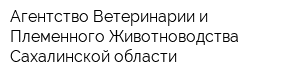 Агентство Ветеринарии и Племенного Животноводства Сахалинской области