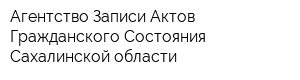 Агентство Записи Актов Гражданского Состояния Сахалинской области