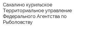 Сахалино-курильское Территориальное управление Федерального Агентства по Рыболовству