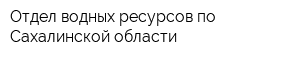 Отдел водных ресурсов по Сахалинской области