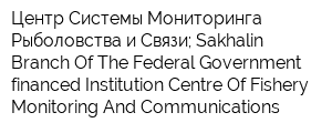 Центр Системы Мониторинга Рыболовства и Связи; Sakhalin Branch Of The Federal Government-financed Institution Centre Of Fishery Monitoring And Communications
