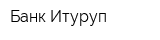 Банк Итуруп