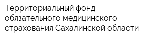 Территориальный фонд обязательного медицинского страхования Сахалинской области