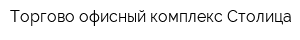Торгово-офисный комплекс Столица