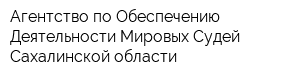 Агентство по Обеспечению Деятельности Мировых Судей Сахалинской области