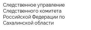 Следственное управление Следственного комитета Российской Федерации по Сахалинской области