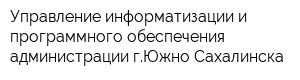 Управление информатизации и программного обеспечения администрации гЮжно-Сахалинска