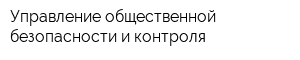 Управление общественной безопасности и контроля