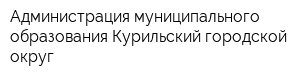 Администрация муниципального образования Курильский городской округ