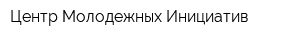 Центр Молодежных Инициатив