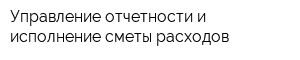 Управление отчетности и исполнение сметы расходов