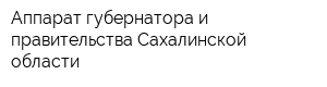 Аппарат губернатора и правительства Сахалинской области