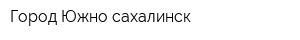 Город Южно-сахалинск