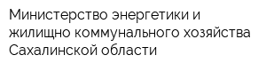 Министерство энергетики и жилищно-коммунального хозяйства Сахалинской области