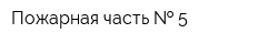 Пожарная часть   5