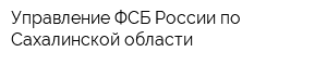 Управление ФСБ России по Сахалинской области