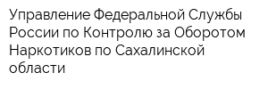 Управление Федеральной Службы России по Контролю за Оборотом Наркотиков по Сахалинской области