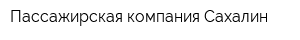 Пассажирская компания Сахалин