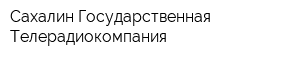 Сахалин Государственная Телерадиокомпания