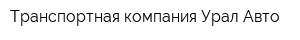 Транспортная компания Урал-Авто