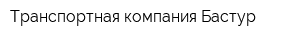 Транспортная компания Бастур