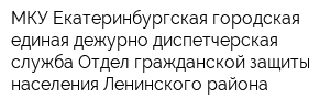 МКУ Екатеринбургская городская единая дежурно-диспетчерская служба Отдел гражданской защиты населения Ленинского района