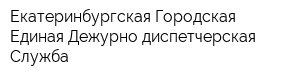 Екатеринбургская Городская Единая Дежурно-диспетчерская Служба