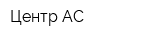 Центр-АС