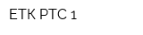 ЕТК РТС 1