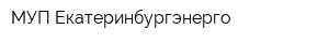 МУП Екатеринбургэнерго