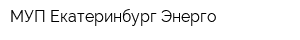 МУП Екатеринбург Энерго