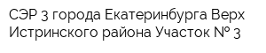 СЭР-3 города Екатеринбурга Верх-Истринского района Участок   3
