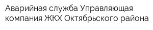 Аварийная служба Управляющая компания ЖКХ Октябрьского района