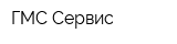 ГМС Сервис
