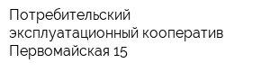 Потребительский эксплуатационный кооператив Первомайская 15