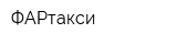 ФАРтакси
