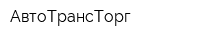 АвтоТрансТорг