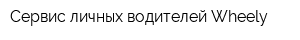 Сервис личных водителей Wheely