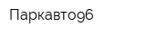 Паркавто96