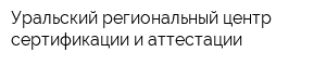 Уральский региональный центр сертификации и аттестации