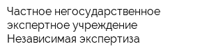 Частное негосударственное экспертное учреждение Независимая экспертиза