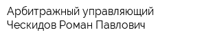 Арбитражный управляющий Ческидов Роман Павлович