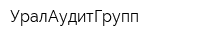 УралАудитГрупп