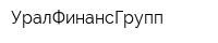 УралФинансГрупп