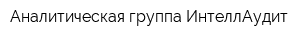 Аналитическая группа ИнтеллАудит