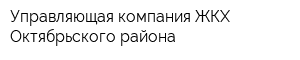 Управляющая компания ЖКХ Октябрьского района